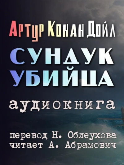 Сундук-убийца - Артур Конан Дойл - Библиотека аудиокниг