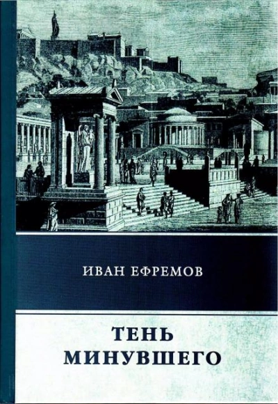 Тень минувшего - Иван Ефремов - Библиотека аудиокниг