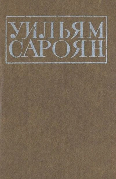 Поездка в Ханфорд - Уильям Сароян - Библиотека аудиокниг