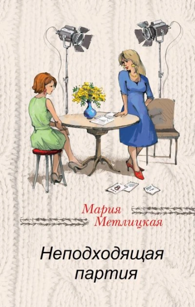Неподходящая партия - Мария Метлицкая - Библиотека аудиокниг