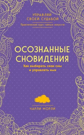 Осознанные сновидения. Как выбирать свои сны и управлять ими - Чарли Морли - Библиотека аудиокниг
