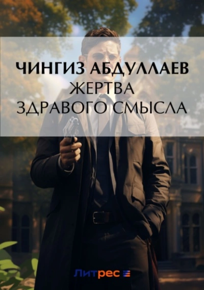 Жертва здравого смысла - Чингиз Абдуллаев - Библиотека аудиокниг