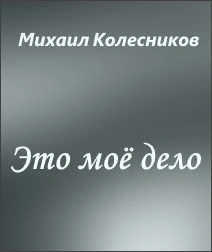 Это моё дело - Михаил Колесников - Библиотека аудиокниг
