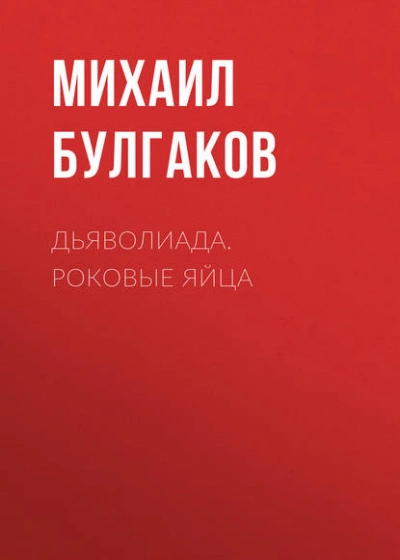 Дьяволиада. Роковые яйца - Михаил Булгаков - Библиотека аудиокниг
