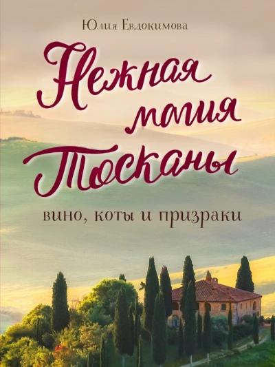 Нежная магия Тосканы - Юлия Евдокимова - Библиотека аудиокниг