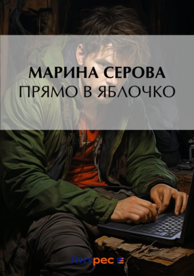 Прямо в яблочко - Марина Серова - Библиотека аудиокниг