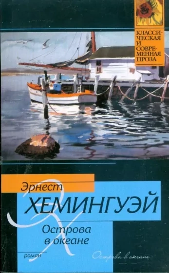 Острова в океане - Эрнест Хемингуэй - Библиотека аудиокниг