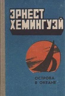 Острова в океане - Эрнест Хемингуэй - Библиотека аудиокниг