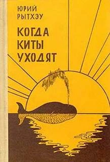 Когда киты уходят - Юрий Рытхэу - Библиотека аудиокниг