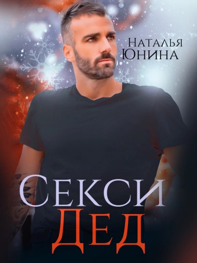 Секси дед, или ищу свою бабулю - Наталья Юнина - Библиотека аудиокниг