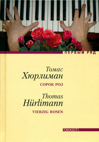 Сорок роз - Томас Хюрлиман - Библиотека аудиокниг