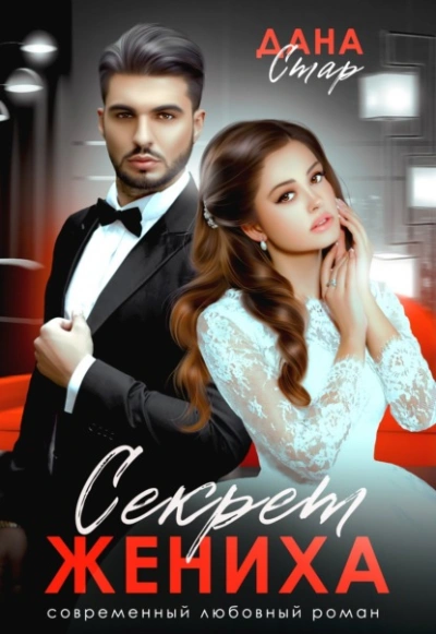 Секрет жениха - Дана Стар - Библиотека аудиокниг
