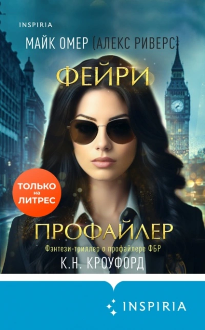 Фейри-профайлер - Майк Омер, Кристин Кроуфорд, Ник Кроуфорд - Библиотека аудиокниг