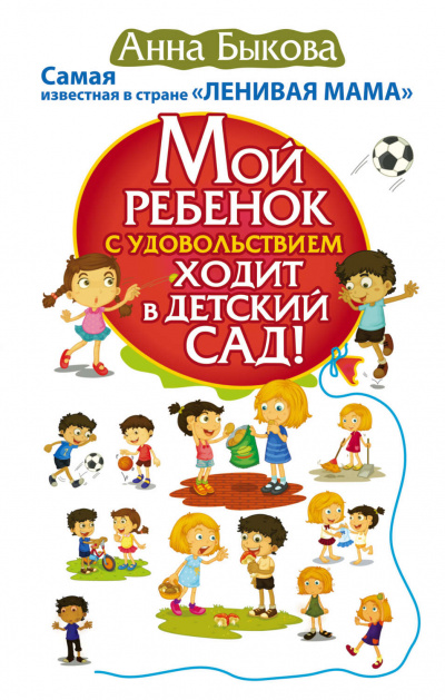 Мой ребенок с удовольствием ходит в детский сад! - Анна Быкова - Библиотека аудиокниг