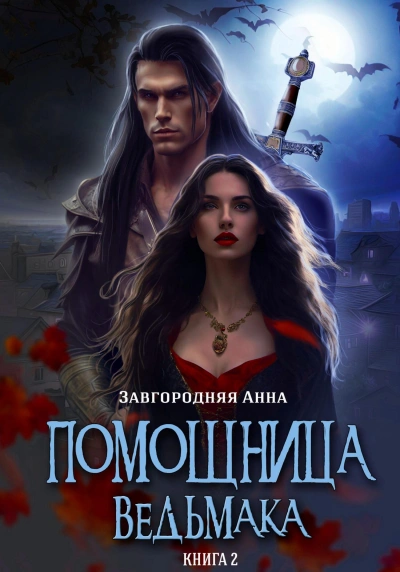 Путь Мрака - Анна Завгородняя - Библиотека аудиокниг