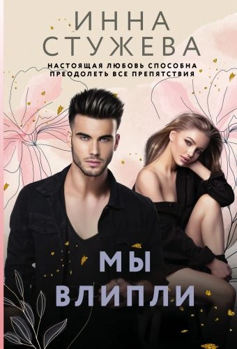 Мы влипли - Инна Стужева - Библиотека аудиокниг