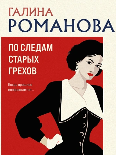 По следам старых грехов - Галина Романова - Библиотека аудиокниг