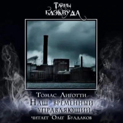 Наш временный управляющий - Томас Лиготти - Библиотека аудиокниг