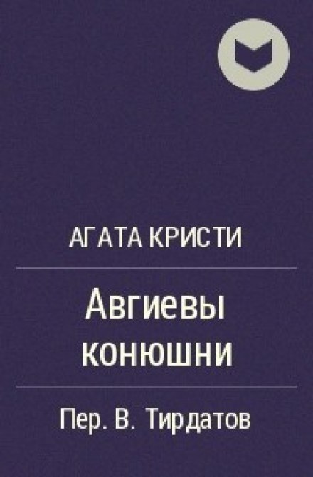 Авгиевы конюшни - Агата Кристи - Библиотека аудиокниг