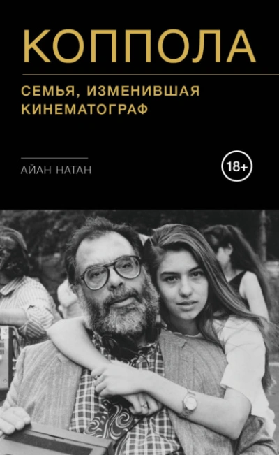 Коппола. Семья, изменившая кинематограф - Айан Натан - Библиотека аудиокниг