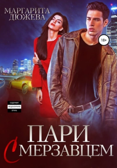 Пари с мерзавцем - Маргарита Дюжева - Библиотека аудиокниг