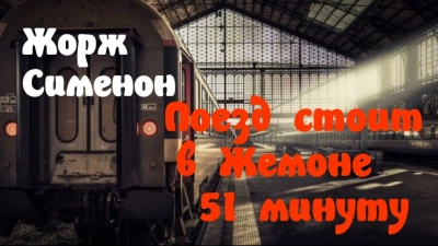 Поезд стоит в Жемоне 51 минуту - Жорж Сименон - Библиотека аудиокниг