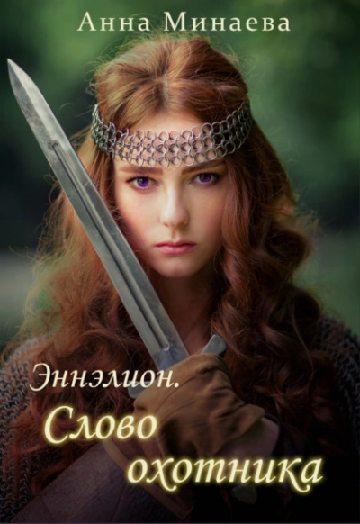 Слово охотника - Анна Минаева - Библиотека аудиокниг