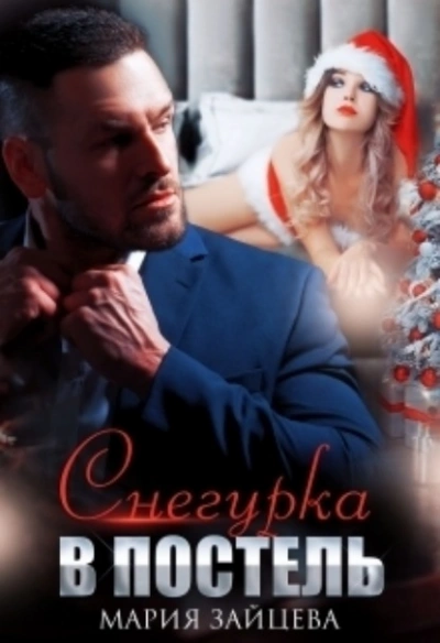Снегурка в постель - Мария Зайцева - Библиотека аудиокниг