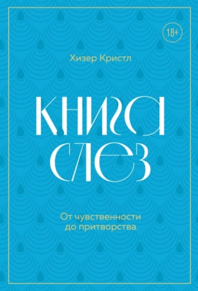 Книга слез. От чувственности до притворства - Хизер Кристл - Библиотека аудиокниг