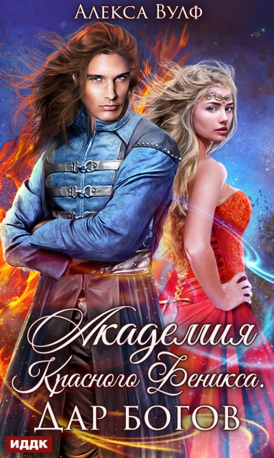 Академия Красного Феникса. Дар богов - Алекса Вулф - Библиотека аудиокниг