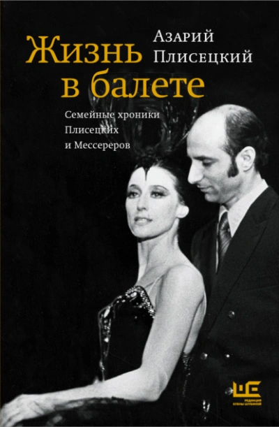 Жизнь в балете. Семейные хроники Плисецких и Мессереров - Азарий Плисецкий - Библиотека аудиокниг