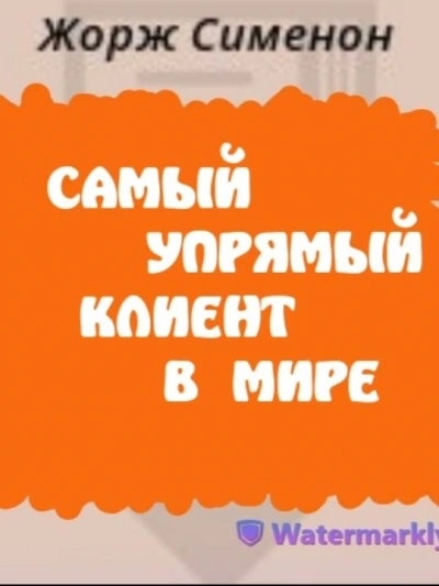 Самый упрямый клиент в мире - Жорж Сименон - Библиотека аудиокниг