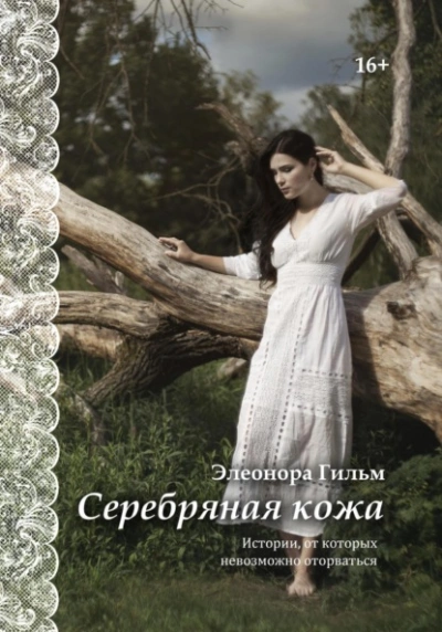 Серебряная кожа. Истории, от которых невозможно оторваться - Элеонора Гильм - Библиотека аудиокниг