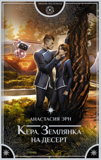 Землянка на десерт - Анастасия Эрн - Библиотека аудиокниг