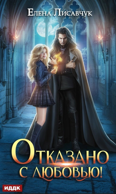 Отказано с любовью! - Елена Лисавчук - Библиотека аудиокниг