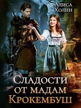 Сладости от мадам Крокембуш - Алиса Холим - Библиотека аудиокниг