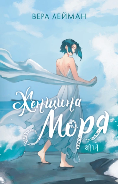 Женщина моря - Вера Лейман - Библиотека аудиокниг