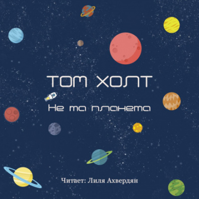 Не та планета - Том Холт - Библиотека аудиокниг