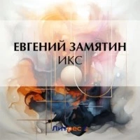 Икс - Евгений Замятин - Библиотека аудиокниг