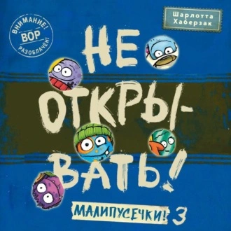 Малипусечки! Часть 3 - Шарлотта Хаберзак - Библиотека аудиокниг