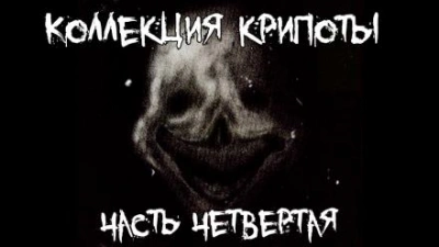 Коллекция крипоты. Часть 4 - Библиотека аудиокниг