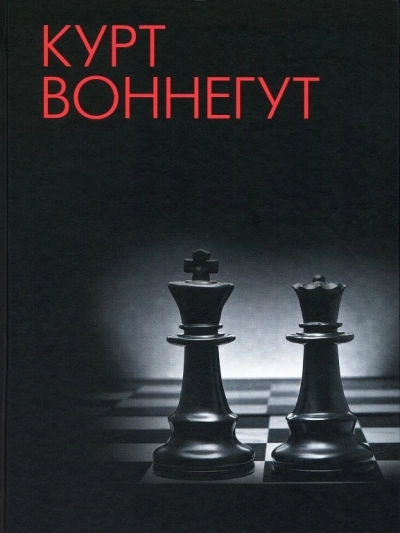 Конфидо - Курт Воннегут - Библиотека аудиокниг
