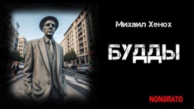 Будды - Михаил Хенох - Библиотека аудиокниг