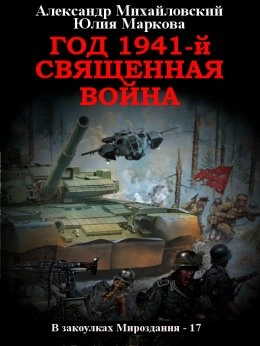 Год 1941, Священная война - Александр Михайловский, Юлия Маркова - Библиотека аудиокниг