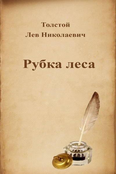 Рубка леса - Лев Толстой - Библиотека аудиокниг