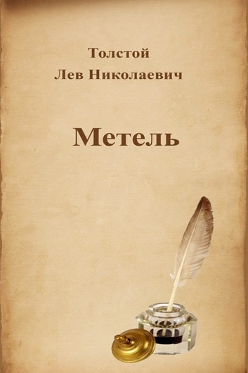 Метель - Лев Толстой - Библиотека аудиокниг