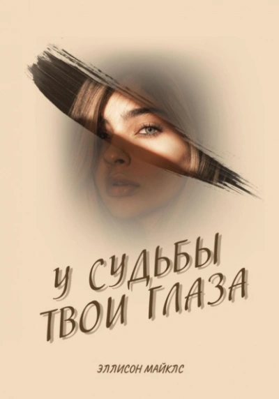 У судьбы твои глаза - Эллисон Майклс - Библиотека аудиокниг