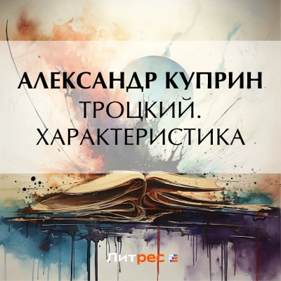 Троцкий. Характеристика - Александр Куприн - Библиотека аудиокниг