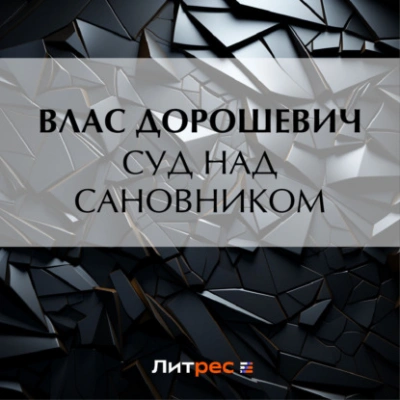 Суд над сановником - Влас Дорошевич - Библиотека аудиокниг