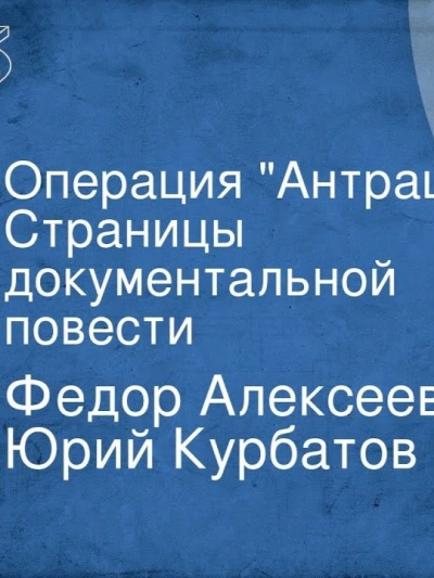 Операция Антрацит - Фёдор Алексеев, Юрий Курбатов - Библиотека аудиокниг